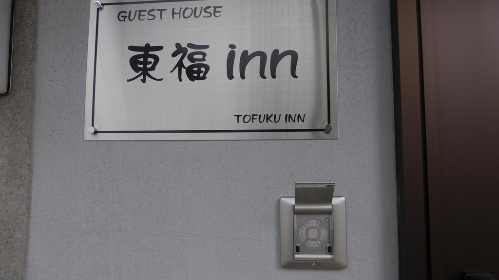 Toufuku Inn 교토 외부 사진